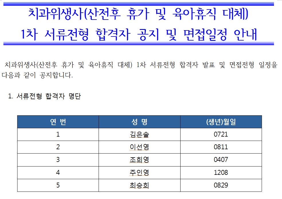41.JPG 치과위생사(산전후 휴가 및 육아휴직 대체) 1차 서류전형 합격자 공지 및 면접일정 안내