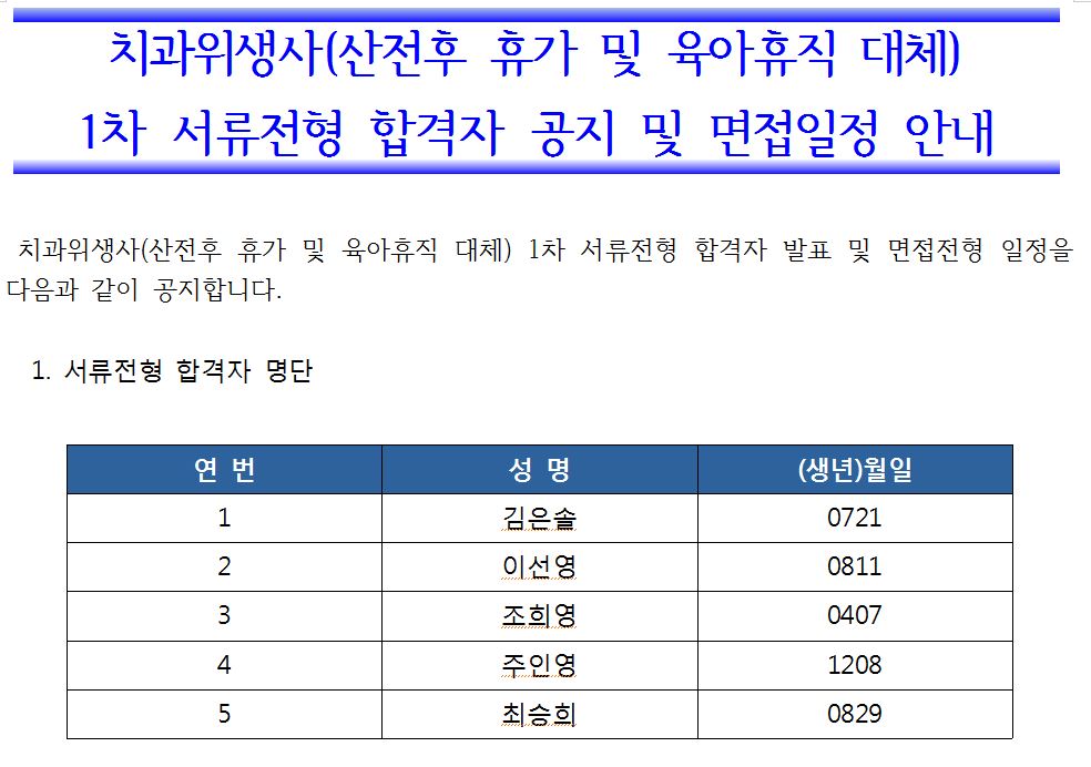 치과위생사(산전후 휴가 및 육아휴직 대체) 1차 서류전형 합격자 공지 및 면접일정 안내