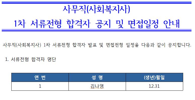 	
사무직(사회복지사) 1차 서류전형 합격자 공지 및 면접일정 안내