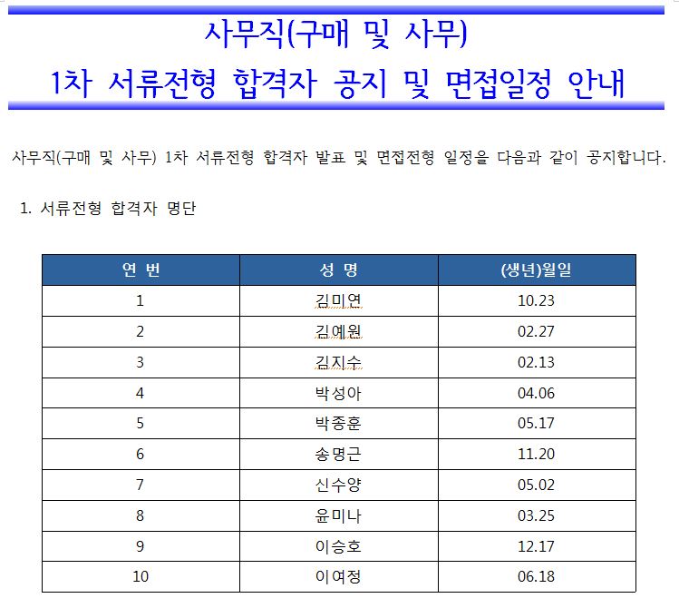 112.JPG 사무직(구매 및 사무) 1차 서류전형 합격자 공지 및 면접일정 안내