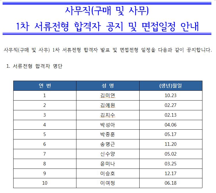 사무직(구매 및 사무) 1차 서류전형 합격자 공지 및 면접일정 안내