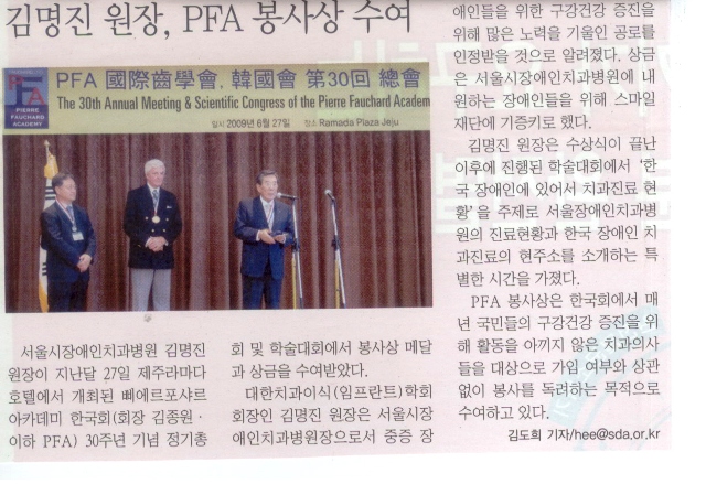 치과신문 제358호(2009.07.20.월) 김명진원장, PFA 봉사상 수여 