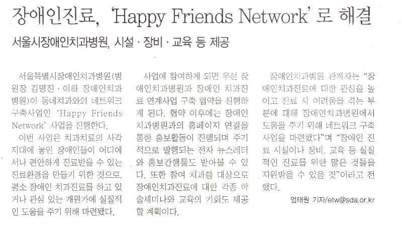 치과신문제397호(2010.05.17) 장애인진료, Happy Friends Network로 해결 