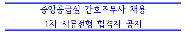 중앙공급실 간호조무사 채용 서류전형 합격자 발표 및 면접전형 일정 공지