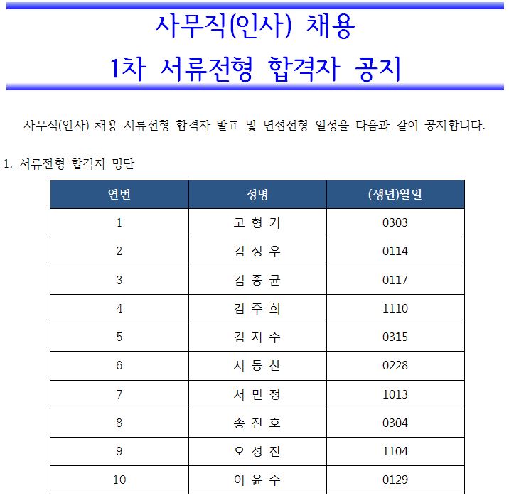 사무직(인사) 채용 서류전형 합격자 발표 및 면접전형 일정 공지