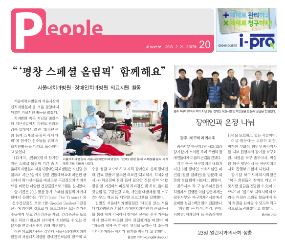 치의신보(2013.02.21)-‘평창 스페셜 올림픽’ 함께해요” 서울대치과병원·장애인치과병원 의료지원활동  