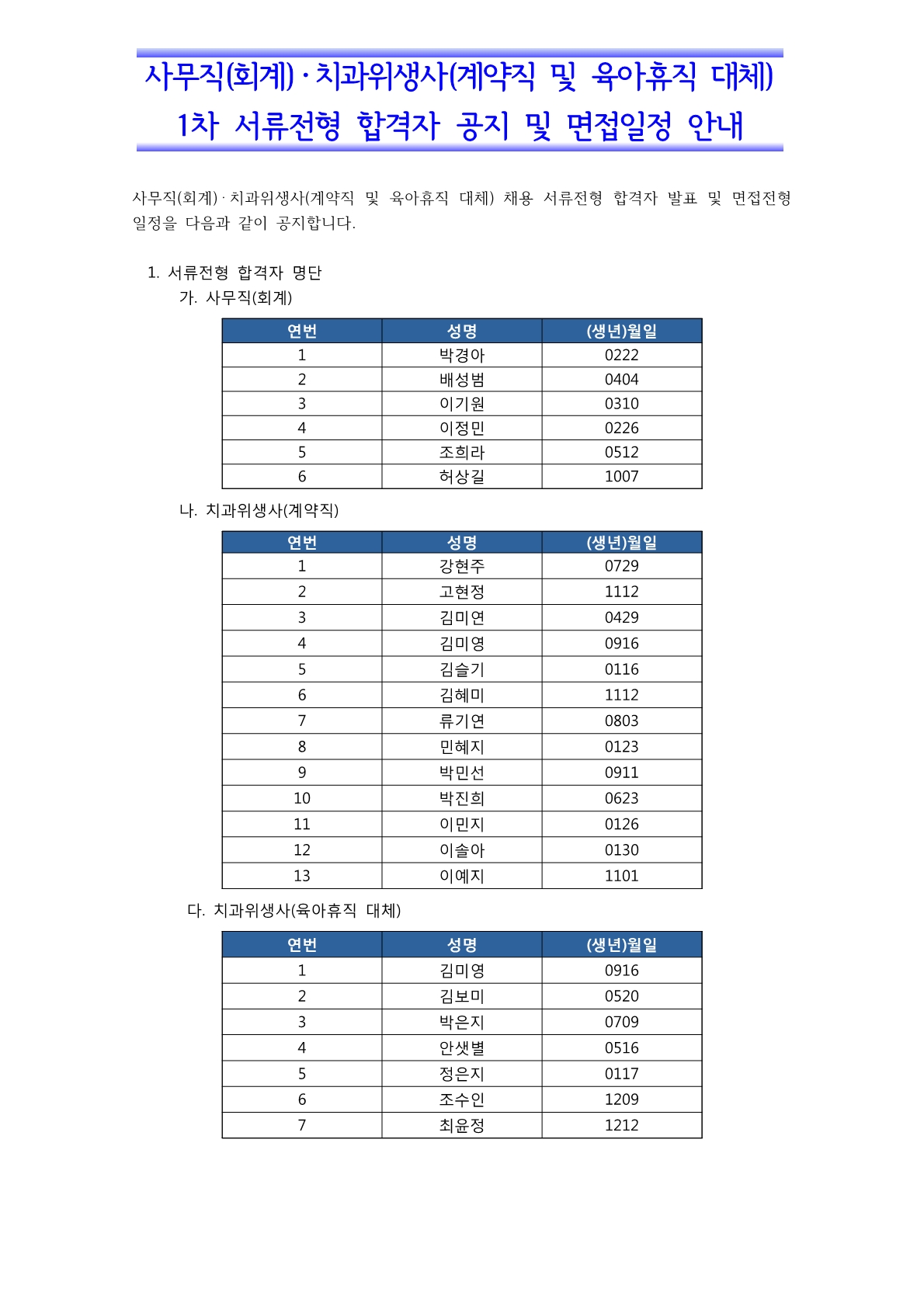 사무직(회계) · 치과위생사(계약직 및 육아휴직 대체) 서류전형 합격자 공지 및 면접일정 안내