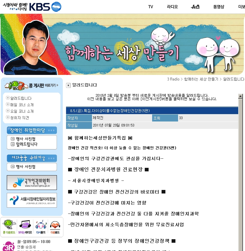 KBS 3라디오 함께하는 세상만들기-특집, 장애인건강권(2011.8.5)