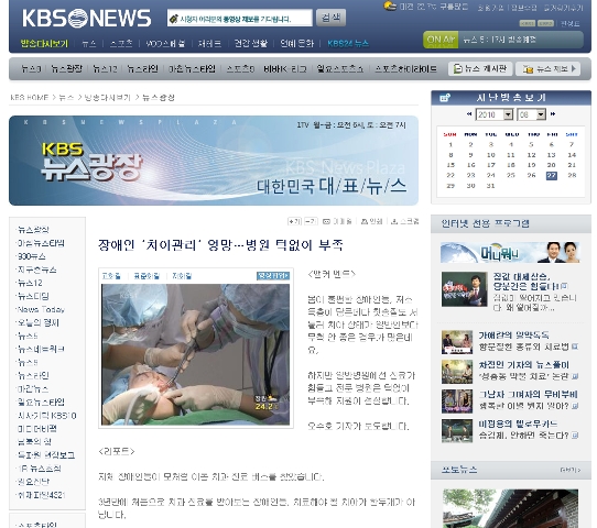 KBS뉴스광장(2010.08.27) 장애인치아관리 엉망-병원 턱없이 부족