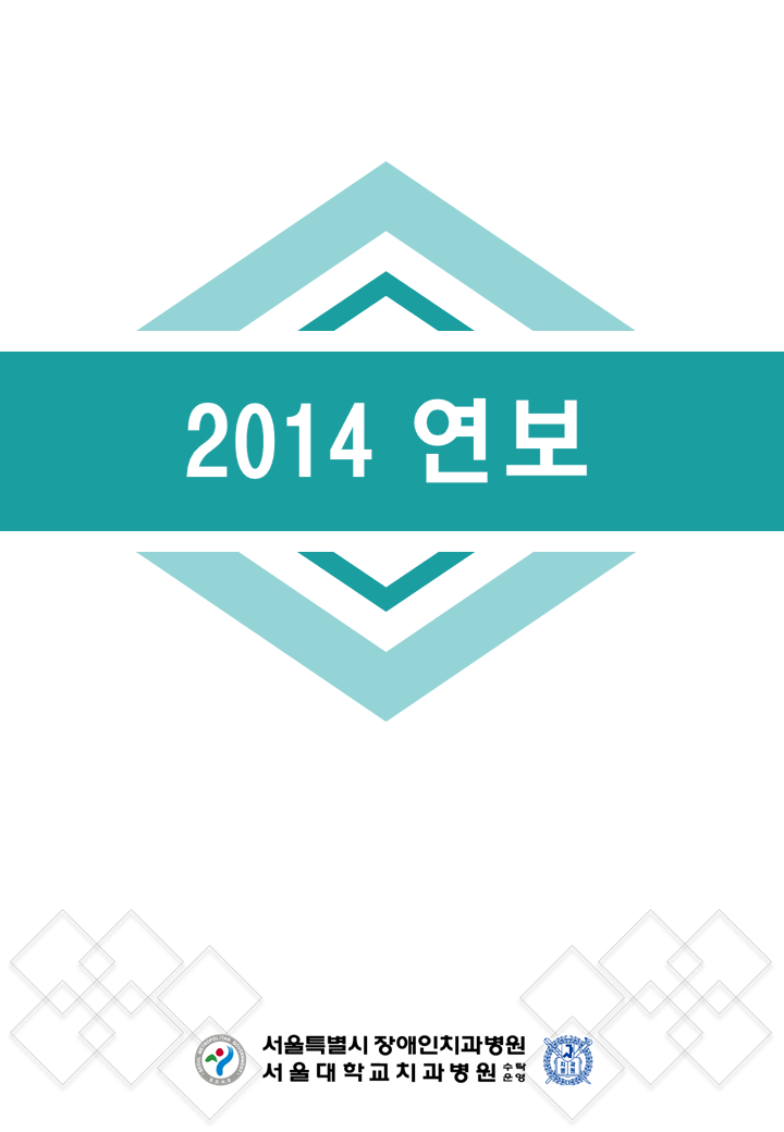 2014 서울특별시 장애인치과병원 연보 발행