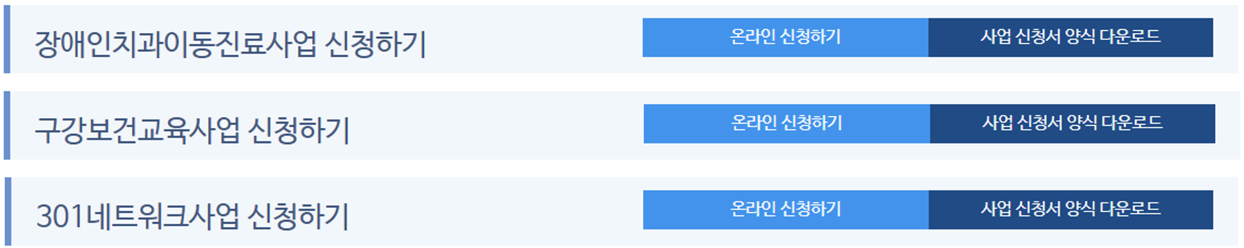 장애인치과이동진료사업 신청하기 온라인신청, 장애인치과이동진료사업 신청하기 신청서 양식 다운로드, 구강보건교육사업 신청하기 온라인신청, 구강보건교육사업 신청하기 신청서 양식 다운로드, 301네트워크사업 신청하기 온라인신청, 301네트워크사업 신청하기 신청서 양식 다운로드