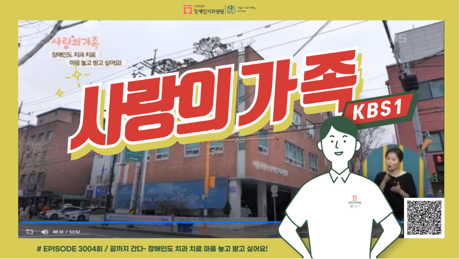 [KBS1 사랑의 가족 3004회] 서울특별시 장애인치과병원 방영 사랑의가족
EPISODE 3004회 / 끝까지 간다 - 장애인도 치과 치료 마음 놓고 받고 싶어요!