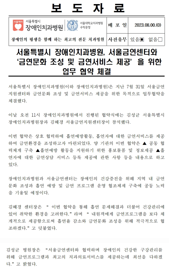 서울특별시 장애인치과병원은 지난 7월31일 서울금연지원센터와 금연문화 조성 및 금연서비스 제공을 위한 목적으로 업무협약을 체결했다.
         이날 오전 11시 장애인치과병원에서 진행된 협약식에는 김성균 서울특별시 장애인치과병원장과 김혜경 서울금연지원센터장이 참석했다.