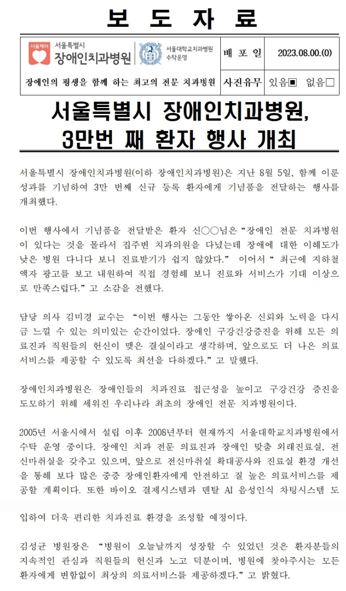 서울특별시 장애인치과병원은 지난 8월 5일, 함께 이룬성과를 기념하여 3만번째 신규 등록 환자에게 기념품을 전달하는 행사를 개최했다.