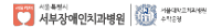 서부장애인치과병원