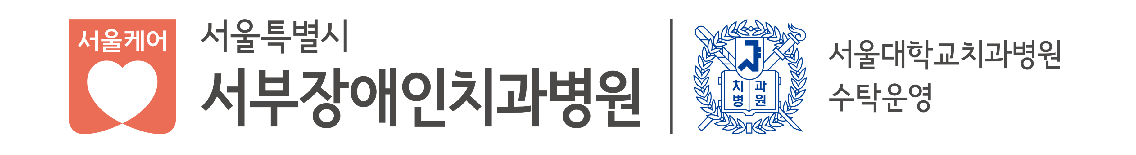 관악서울대학교치과병원