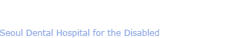 서울시 장애인치과병원