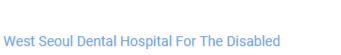 서울특별시 서부장애인치과병원